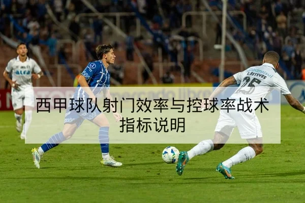 西甲球队射门效率与控球率战术指标说明