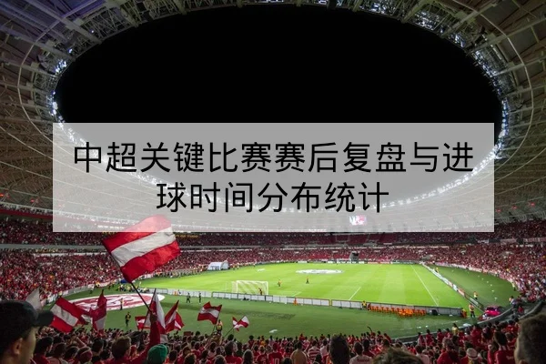 西甲球队射门效率与控球率战术指标说明