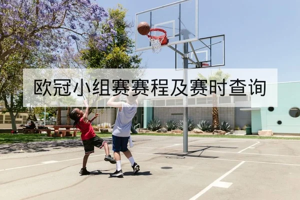 欧冠历史交锋与主客场胜率统计查询