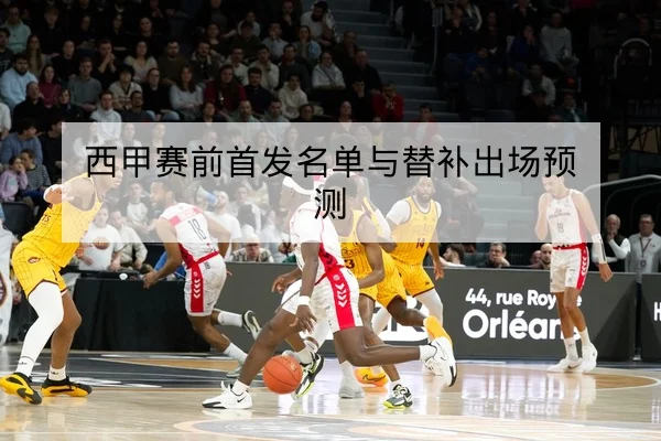 欧冠历史交锋与主客场胜率统计查询