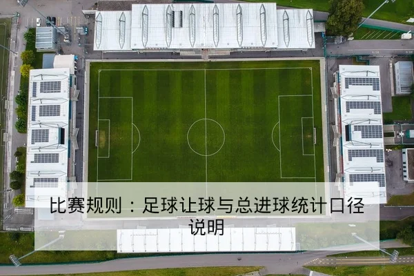 欧冠历史交锋与主客场胜率统计查询