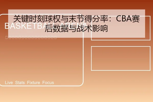 guan-jian-shi-ke-qiu-quan-yu-mo-jie-de-fen-lv-sai-hou-shu-ju-yu-zhan-shu-ying-xiang-2-531.jpg