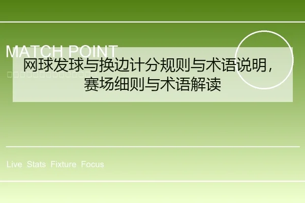 网球发球与换边计分规则与术语说明，赛场细则与术语解读