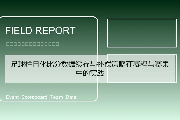 足球栏目化比分数据缓存与补偿策略在赛程与赛果中的实践