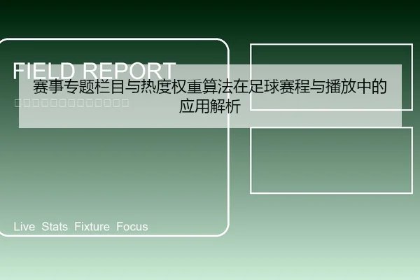 赛事专题栏目与热度权重算法在足球赛程与播放中的应用解析